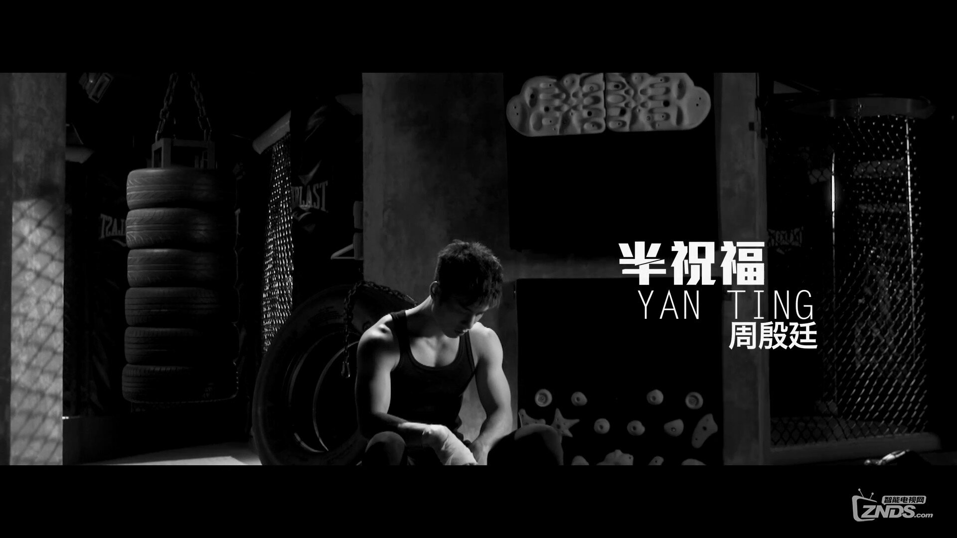 周殷廷 - 半祝福[1080P/MP4/81M]