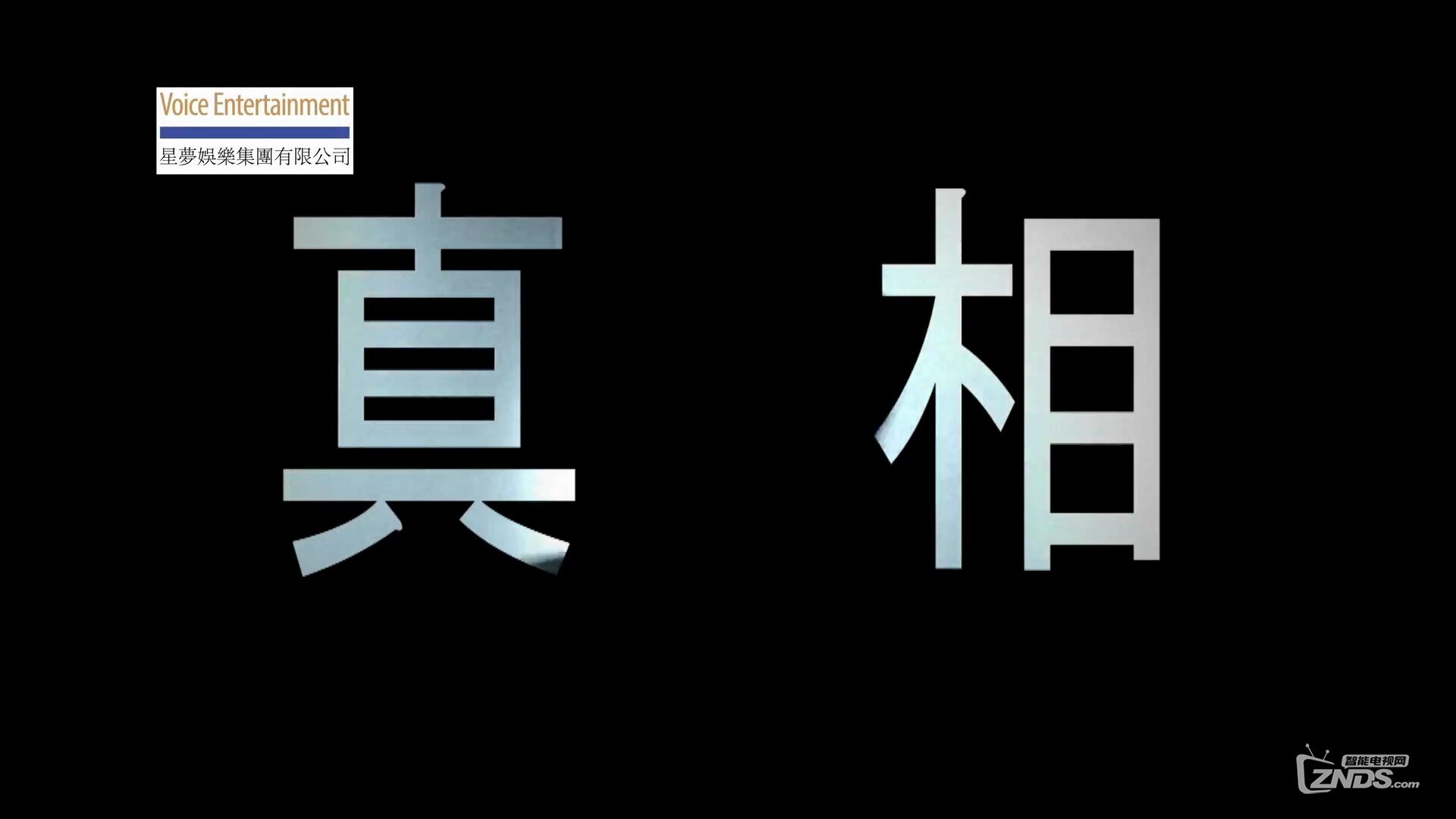 许廷铿、胡鸿钧 - 真相[1080P/MP4/98M]