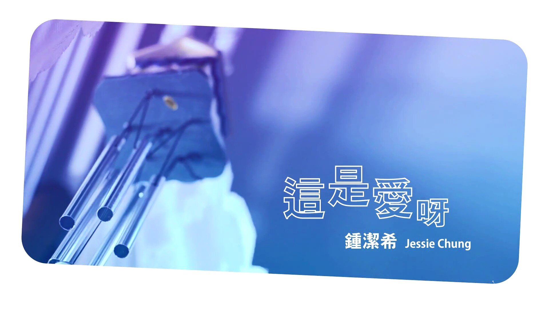 钟洁希這是愛呀[1080P/MP4/77M]