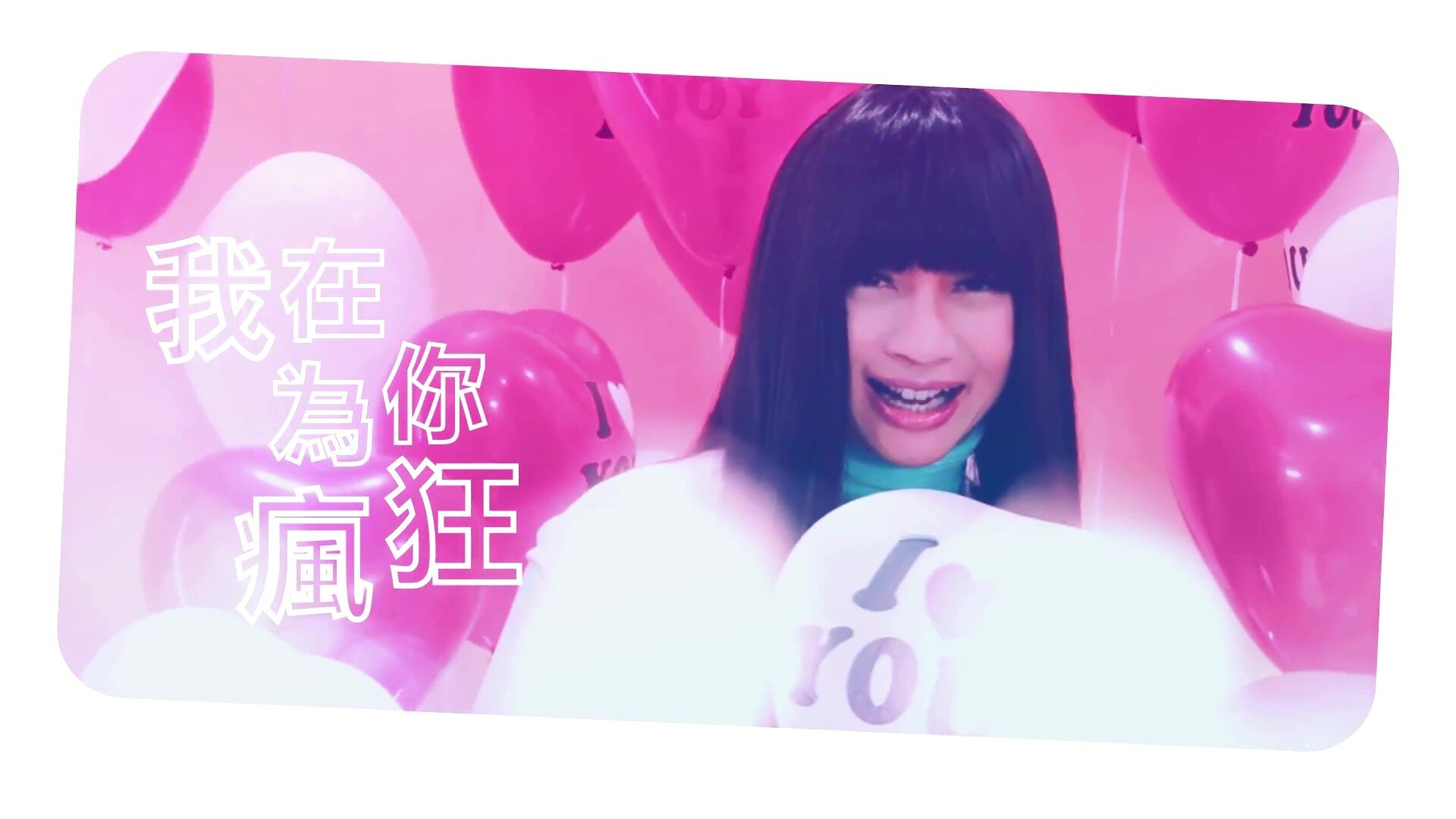 钟洁希這是愛呀[1080P/MP4/77M]