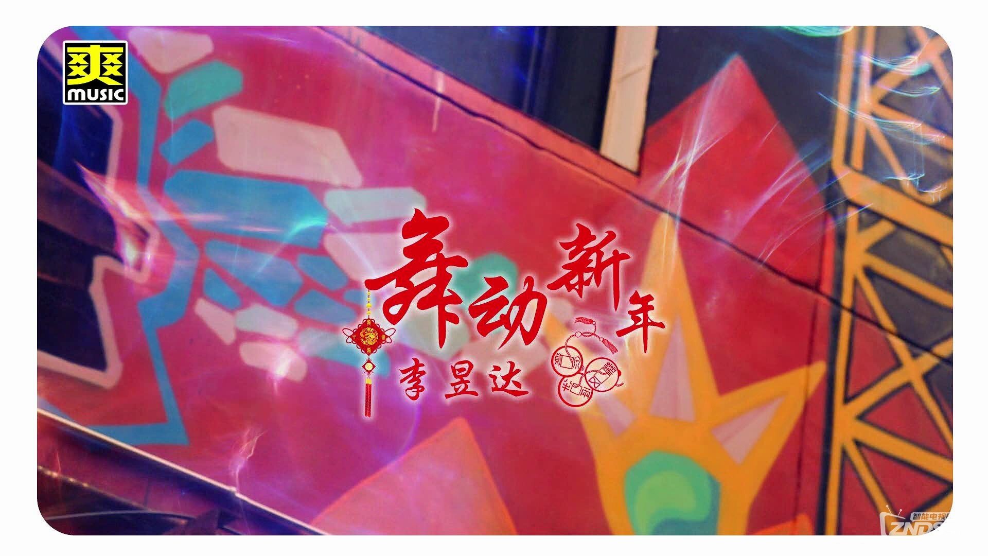 李昱达 - 舞动新年[1080P/MPG/434M]