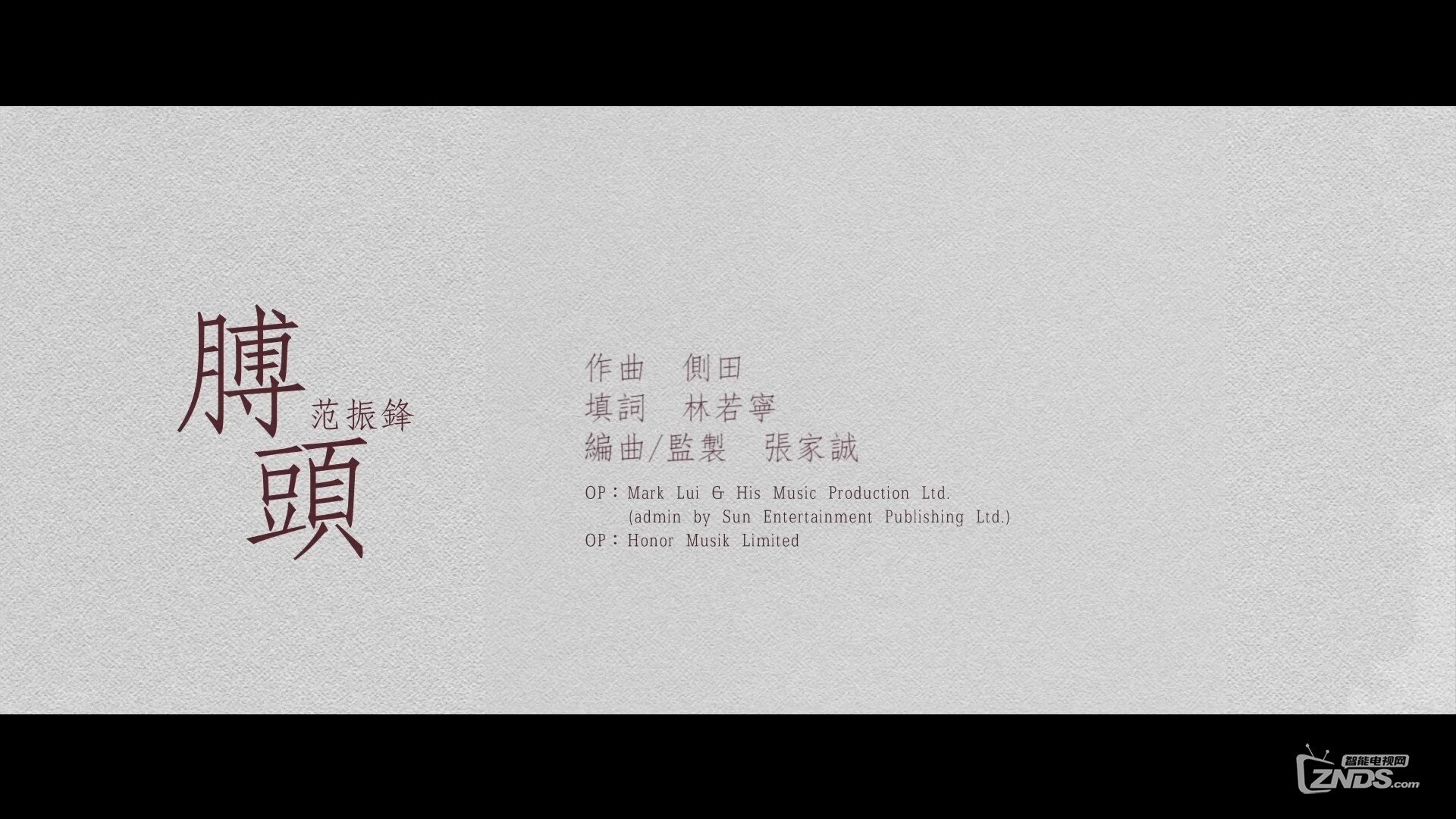 范振锋 - 膊头[1080P/MP4/110M]