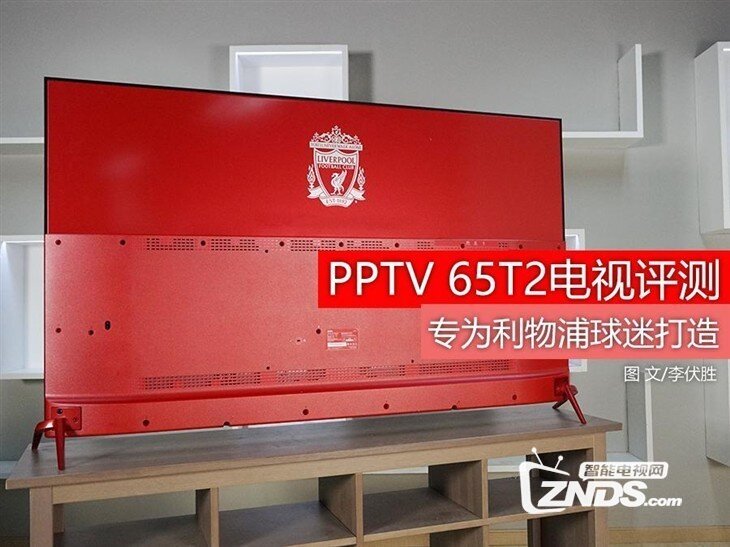 专为利物浦球迷打造——PPTV 65T2电视评测