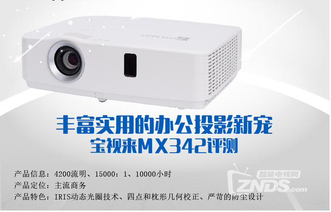 办公投影新宠——宝视来MX342投影机评测