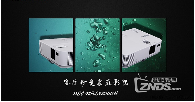 客厅秒变家庭影院——NEC NP-CD3100H投影机使用评测