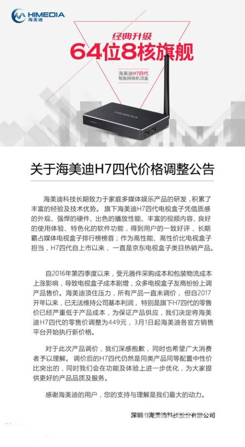 海美迪发调价公告 H7四代3月1日起涨价50元