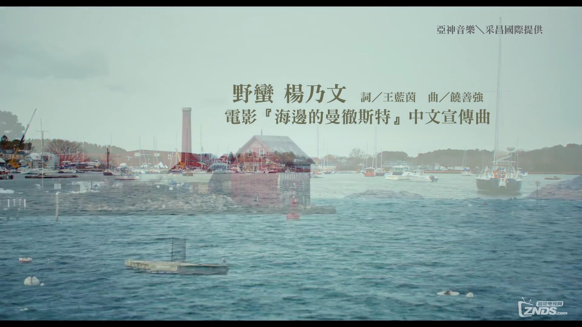 楊乃文Naiwen Yang -【野蠻】電影版MV [ 海邊的曼徹斯特] 中文宣傳曲 - 1080P HD[(000.jpg