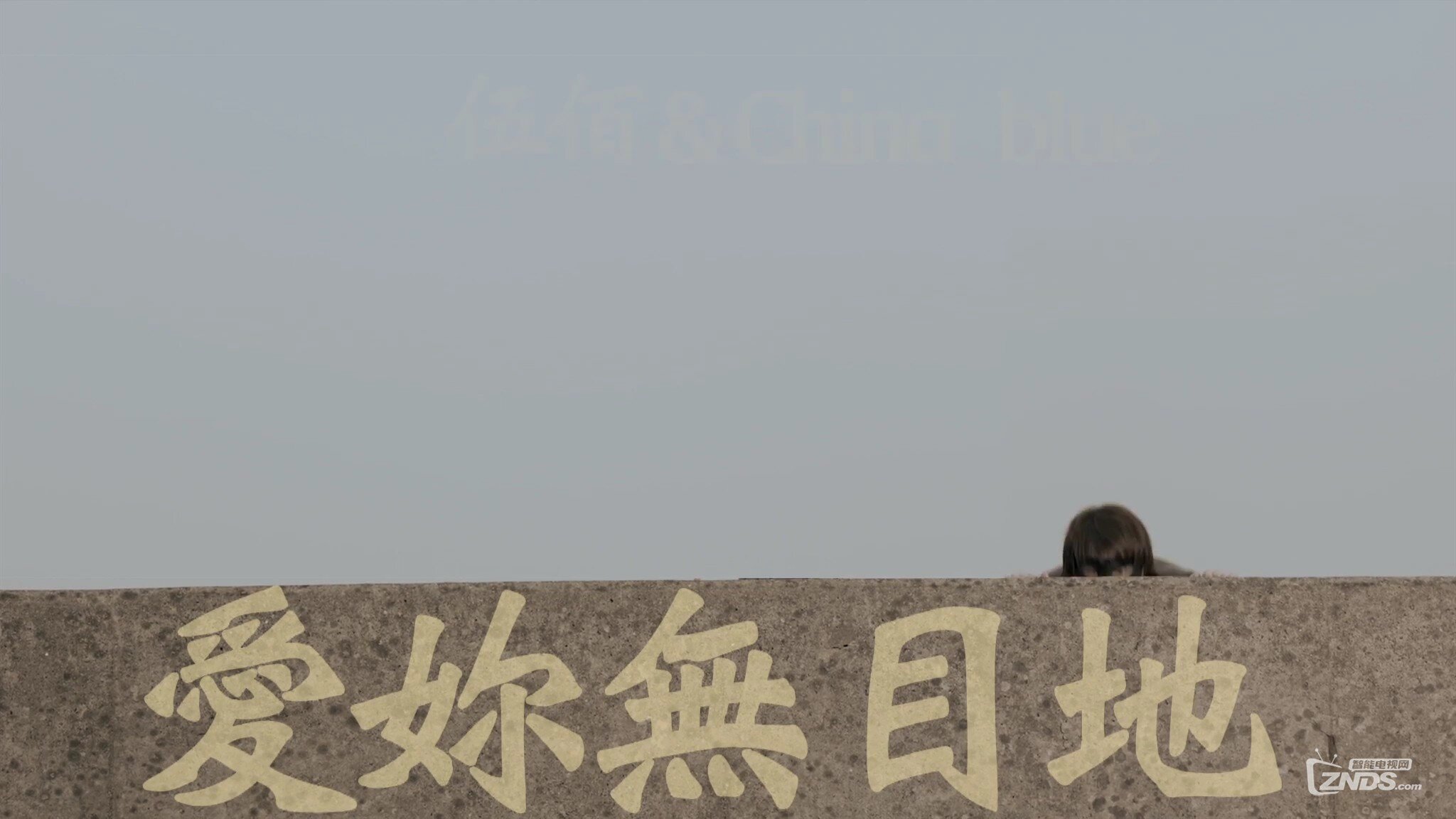 伍佰  – 愛妳無目地 _ 放浪舞者 二合一MV 2K[1080P/MP4/316M]