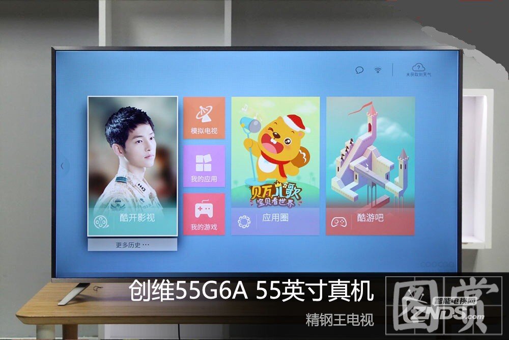 精钢王电视：创维55G6A 55英寸真机图赏