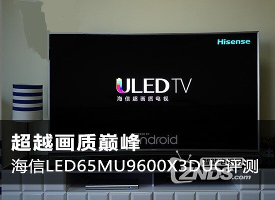 超越画质巅峰：海信LED65MU9600X3DUC评测