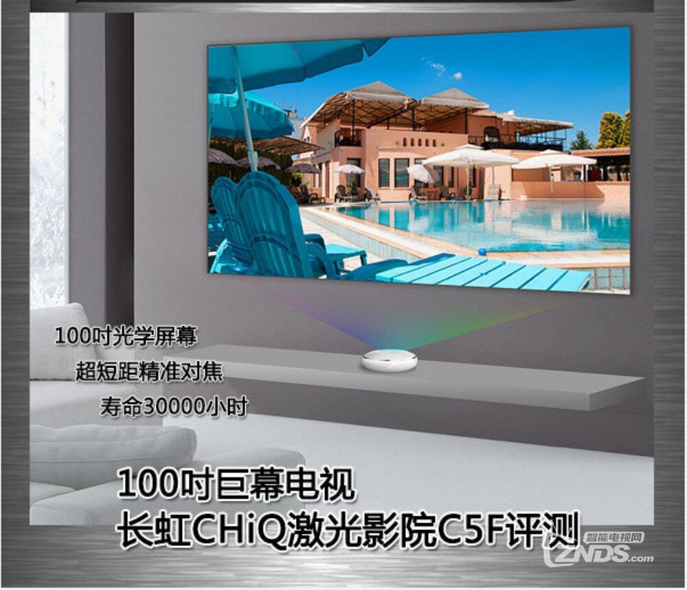 100吋巨幕电视——长虹CHiQ激光影院C5F评测