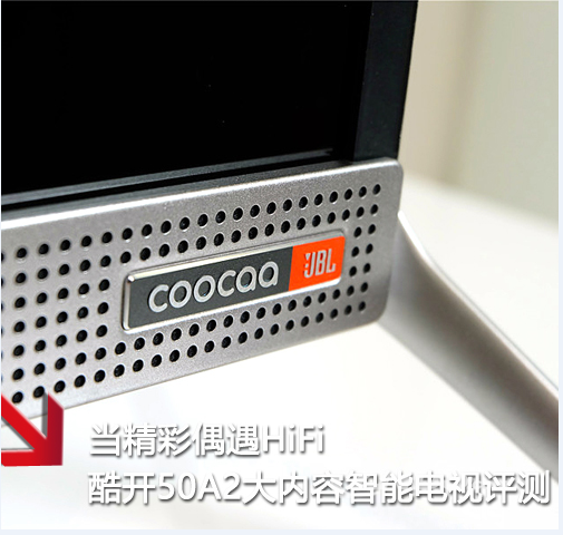 当精彩偶遇HiFi——酷开50A2大内容电视评测
