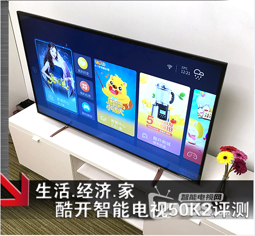 生活.经济.家——酷开智能电视50K2评测