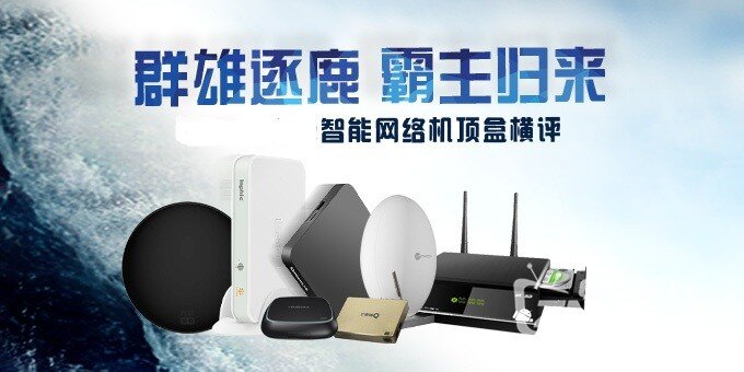 群雄逐鹿霸主归来——八款网络电视盒横评