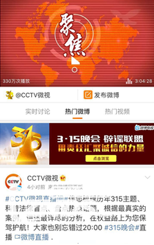 3•15晚会首次跨屏多场次直播，微博直播观看近700万