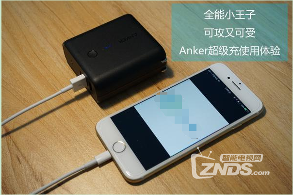全能小王子，可攻又可受，Anker超级充使用体验