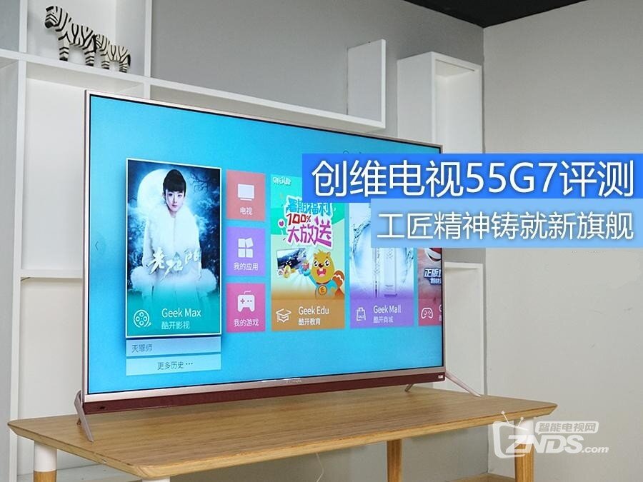 用心智造新旗舰——创维电视55G7评测