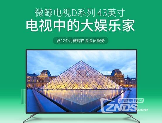 客厅的"搞事boy" ——微鲸D系列43英寸电视评测