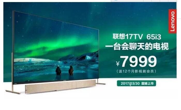 联想17tv 65i3终揭面纱 65寸售价7999元