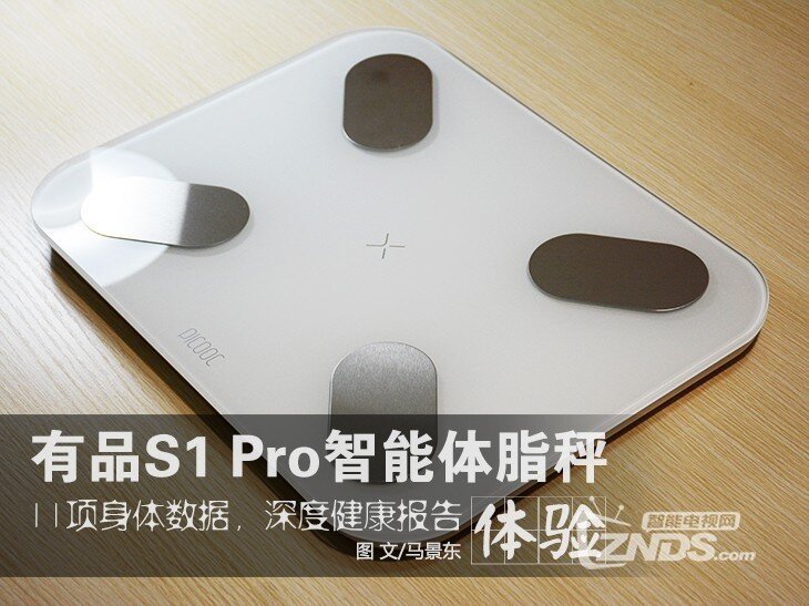 一款懂你身体数据的秤——有品S1 Pro智能体脂秤体验