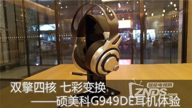 双擎四核 七彩变换——硕美科G949DE耳机体验