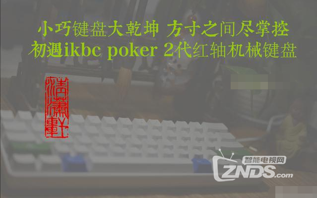 小巧键盘大乾坤，方寸之间尽掌控：ikbc Poker2键盘