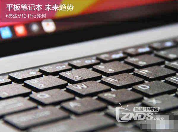 平板笔记本 未来趋势 昂达V10 Pro评测