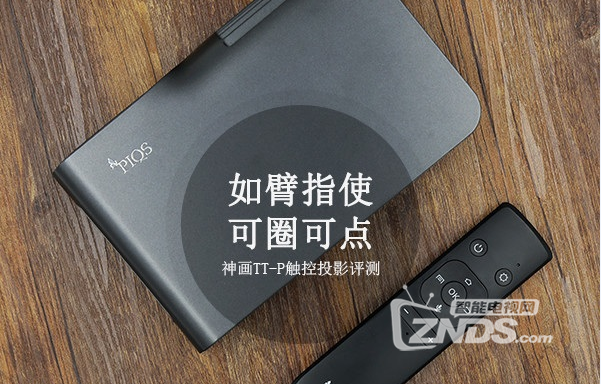 神笔助阵，高效办公——神画TT-P触控投影评测