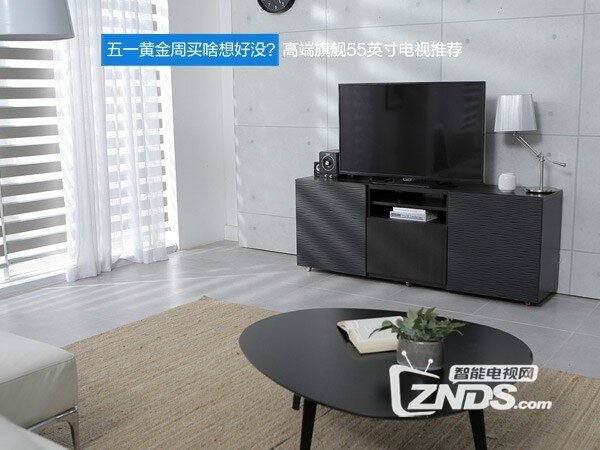 五一黄金周买啥想好没？高端旗舰55英寸电视推荐