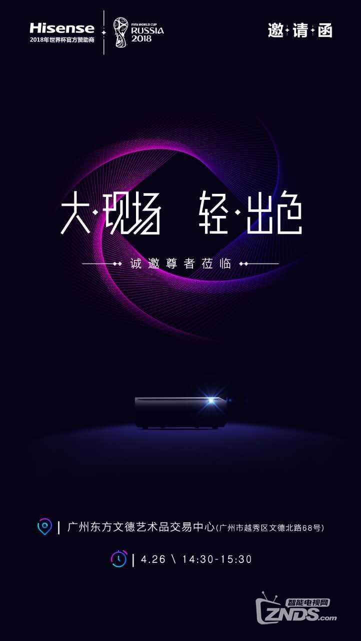 海信“大现场 轻出色”新品发布会即将召开 或将发布激光...