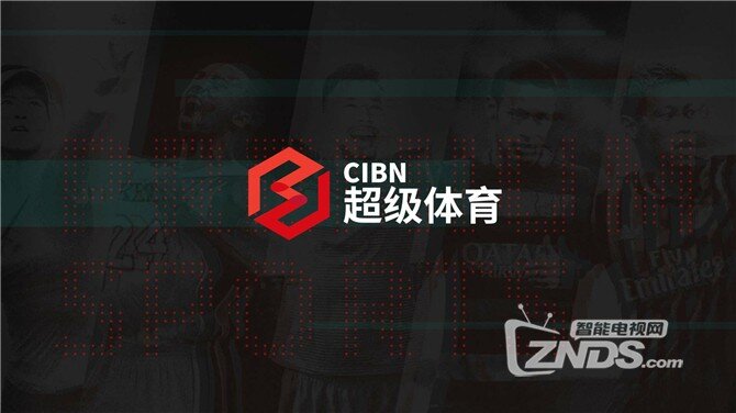 乐视体育TV版CIBN超级体育30日当贝市场首发