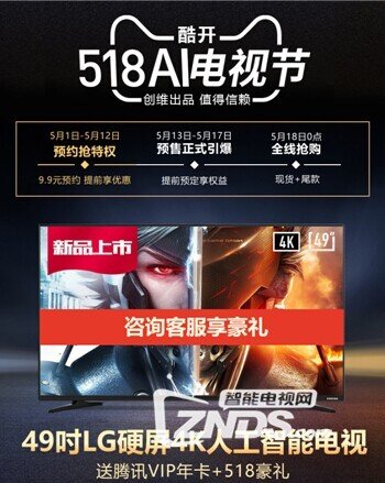 酷开KX49人工智能电视售价2199元 预约送腾讯VIP年卡