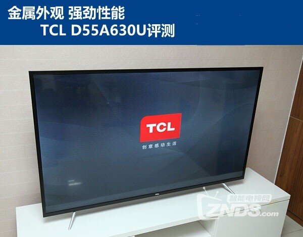 金属外观，强劲性能——TCL D55A630U评测