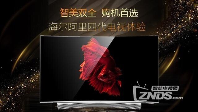 海尔阿里四代电视发布 模块化+人工智能 构筑智慧生活