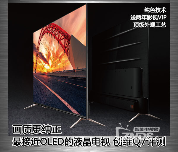 画质更纯正，最接近OLED的液晶电视——创维Q7评测