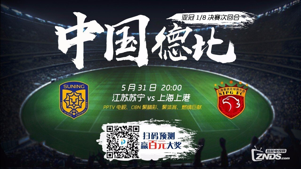 亚冠1/8次回合丨恒大千里逐鹿，中国德比一战定胜负！