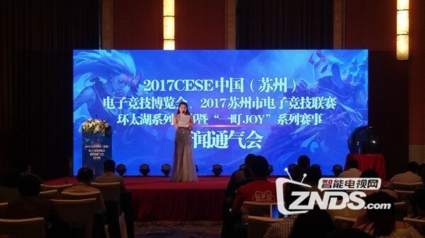 2017CESE中国（苏州）电子竞技博览会发布会在苏举行