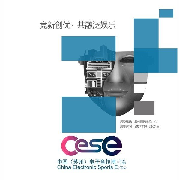 2017CESE中国（苏州）电子竞技博览会发布会在苏举行