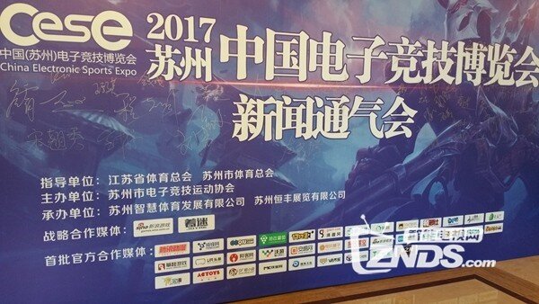 2017CESE中国（苏州）电子竞技博览会发布会在苏举行