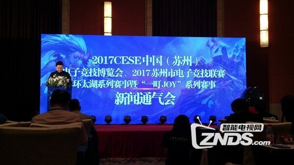 2017CESE中国（苏州）电子竞技博览会发布会在苏举行