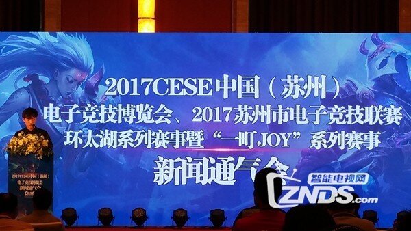 2017CESE中国（苏州）电子竞技博览会发布会在苏举行