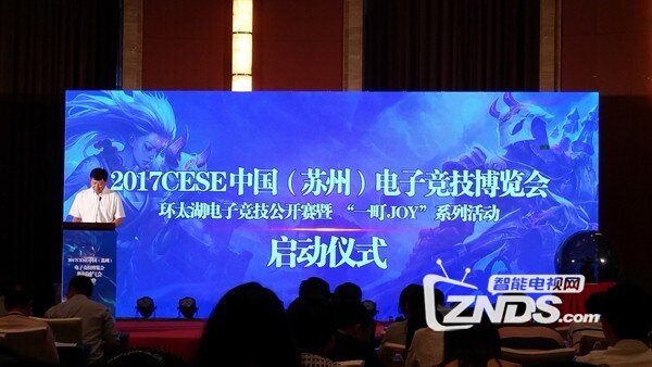 2017CESE中国（苏州）电子竞技博览会发布会在苏举行