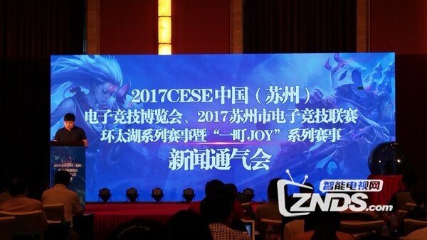 2017CESE中国（苏州）电子竞技博览会发布会在苏举行