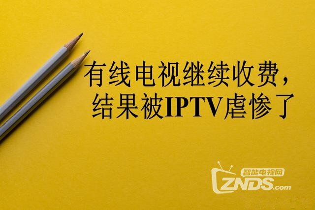 有线电视继续收费！结果被抛弃，被IPTV狂虐！