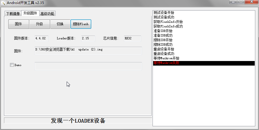 准备Maskrom失败