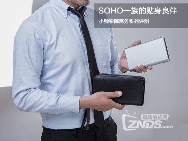 SOHO一族的贴身良伴 小帅影院商务系列评测