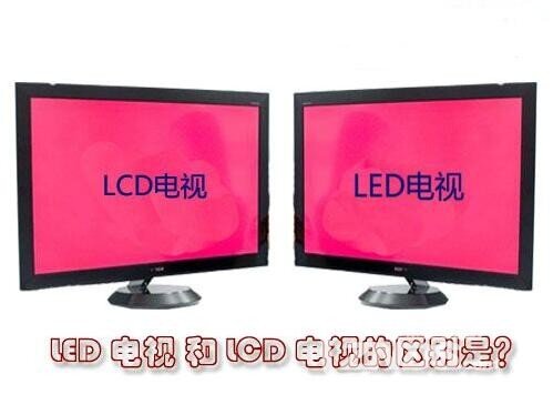 lcd与led的区别 电视led和lcd显示屏哪个好？有什么区别？