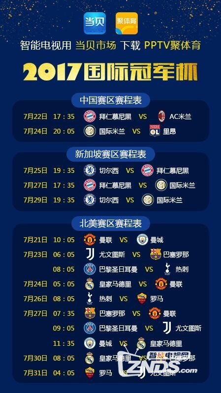 2017国际冠军杯赛程表及电视直播观看方法