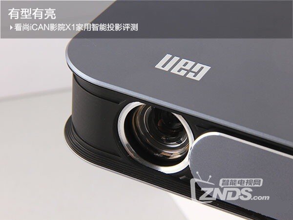 小巧美观，内容丰富  看尚iCAN影院X1家用智能投影评测