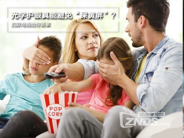 真能避免“屎黄屏”？四款光学护眼电视推荐